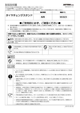 取扱説明書 タイヤチェンジスタンド タイヤチェンジスタンド ご