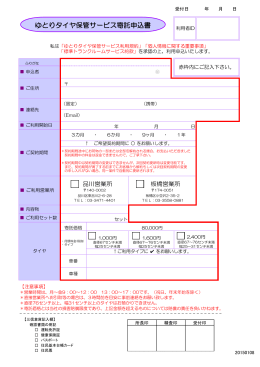 ゆとりタイヤ保管サービス寄託申込書
