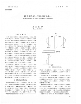 時を遡る波一位相共役光学一