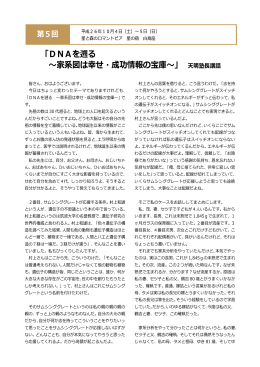 「DNAを遡る ～家系図は幸せ・成功情報の宝庫～」 天明塾長講話