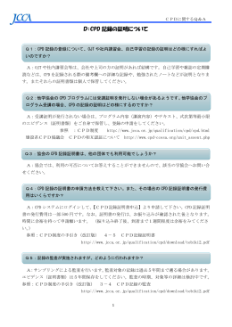 D：CPD 記録の証明について