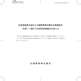 住金物産株式会社と日鐵商事株式會社の経営統合 (合併）に関する合併