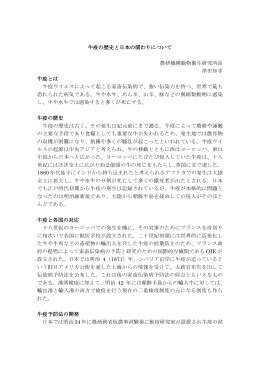牛疫の歴史と日本の関わりについて（PDF：170KB）