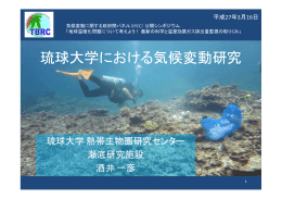 琉球大学における気候変動研究 - 地球環境戦略研究機関(IGES)