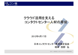 日本コンタクトセンター教育検定協会 理事 西野 弘 2012年4月17日