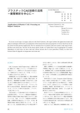 プラスチックCAE技術の活用 &minus;衝撃解析を中心に&minus;
