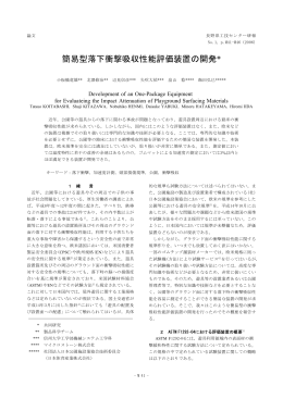 * 簡易型落下衝撃吸収性能評価装置の開発