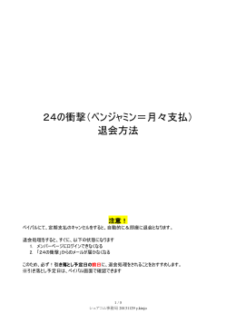 24の衝撃（ベンジャミン＝月々支払） 退会方法