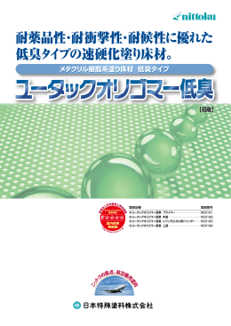 耐薬品性・耐衝撃性・耐候性に優れた 低臭タイプの速