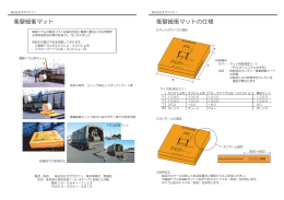衝撃緩衝マット 衝撃緩衝マットの仕様