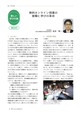 無料オンライン授業の 衝撃と学びの革命