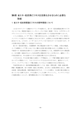 第6章 省エネ・低炭素ビジネスを活発化させるために必要な取組（PDF