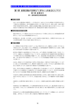 第1節 産業活動が活発な「にぎわい」のあるむらづくり