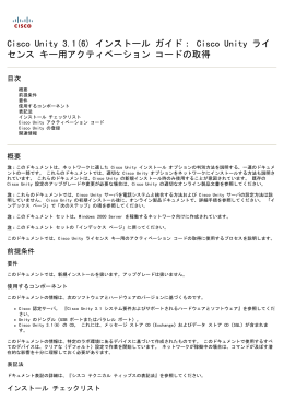 インストール ガイド: Cisco Unity ライセ ンス キーのための活発化コードの