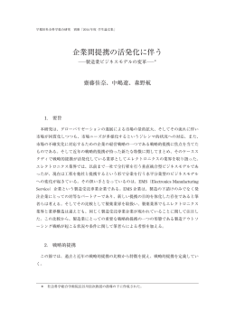 企業間提携の活発化に伴う