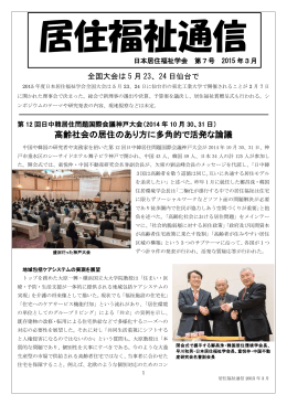 高齢社会の居住のあり方に多角的で活発な論議