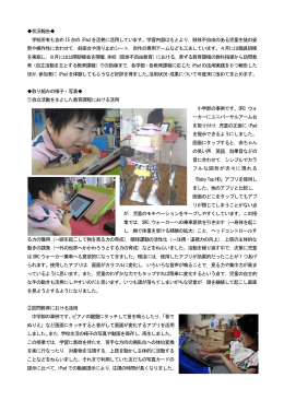 状況報告   学校所有も含め15 台のiPad を活発に活用しています。学習