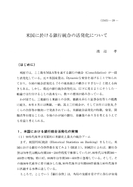米国に於ける銀行統合の活発化について