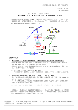 「準天頂衛星システムを用いたセンチメータ級測位技術」を