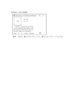 別記様式（第3条関係） 備考 寸法は、縦 5.5 センチメートル、横