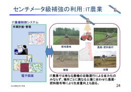 センチメータ級補強の利用：IT農業