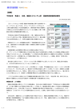 東京新聞:今世紀末 気温4．8度、海面82センチ上昇 国連気候変動部会