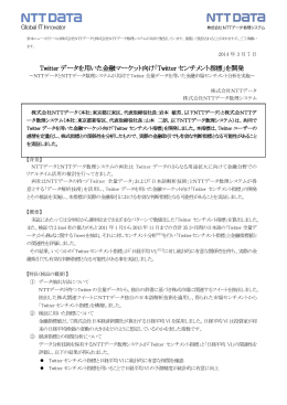 Twitter センチメント指標 - 株式会社NTTデータ数理システム