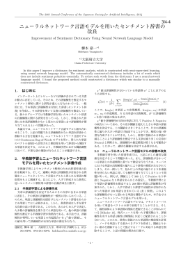 ニューラルネットワーク言語モデルを用いたセンチメント辞書の