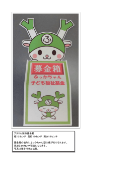 アクリル製の募金箱 幅12センチ 奥行10センチ 高さ18センチ 募金箱の