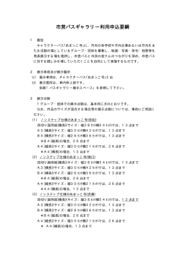 市営バスギャラリー利用申込要綱