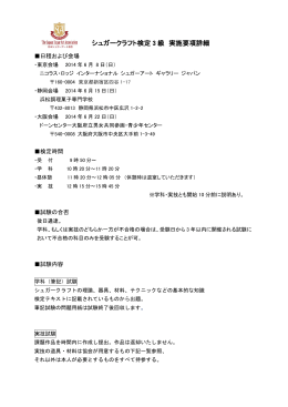 シュガークラフト検定 3 級 実施要項詳細