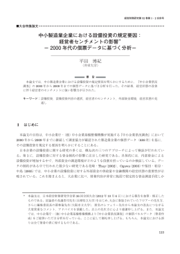中小製造業企業における設備投資の規定要因： 経営者センチメントの