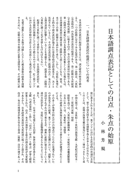 日本語訓点表記としての白点 ・ 朱点の始原