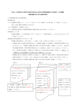 （大学推薦）関係書類作成に係る留意事項等（PDF