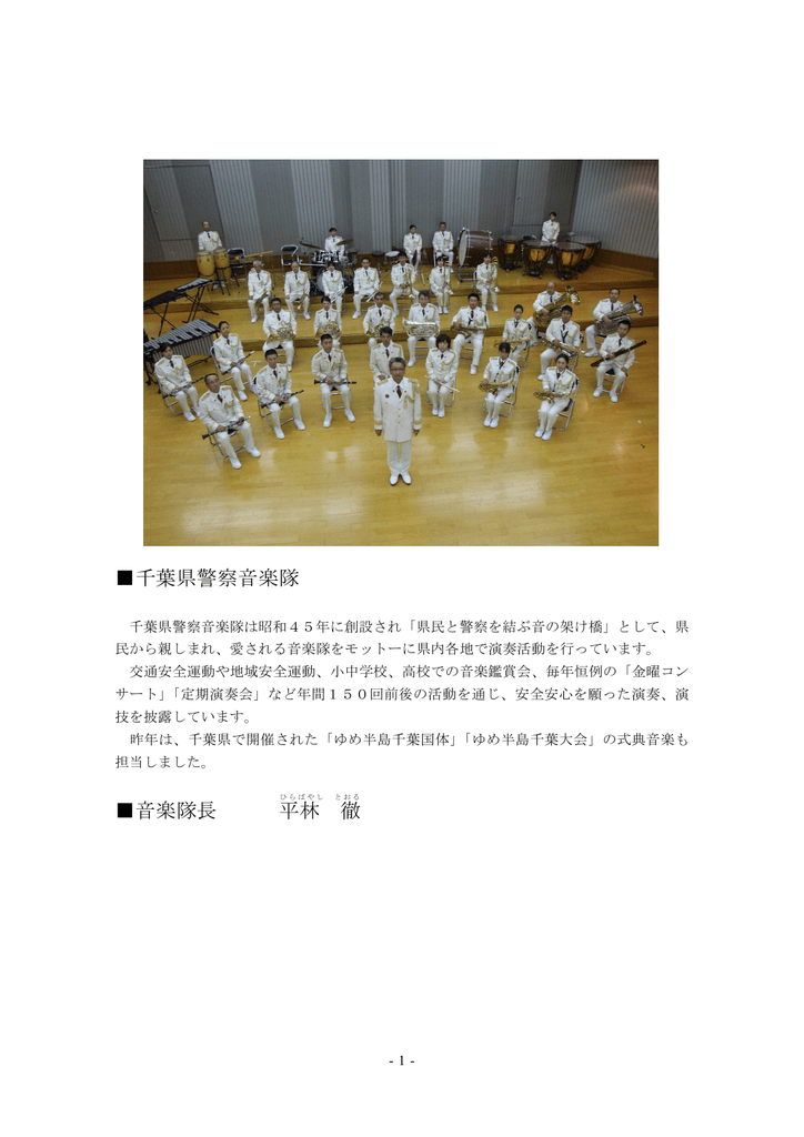 千葉県警察音楽隊 音楽隊長 平林 徹