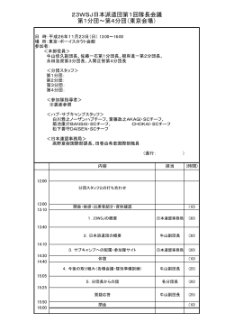 23WSJ日本派遣団第1回隊長会議 第1分団～第4分団
