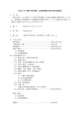 平成 27 年八幡平市防犯隊・交通指導隊合同初点検実施要項 1 目 的