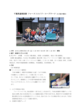 千葉県連救助隊 ファーストエイド・ロープワーク