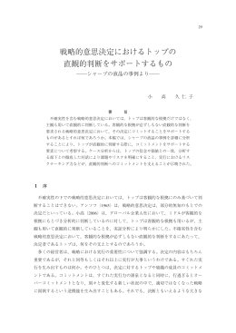 戦略的意思決定におけるトップの 直観的判断をサポートするもの