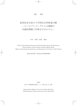 意思決定を促す小学校社会科授業方略