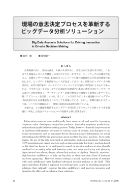 現場の意思決定プロセスを革新する ビッグデータ分析