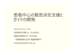 患者中心の意思決定支援と ガイドの開発
