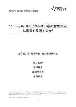ソーシャル・キャピタルは出産の意思決定 に影響を及ぼすのか1