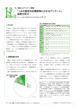 「JAの意思決定機関等にかかるアンケート」 結果分析③