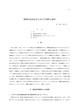 戦略的意思決定における判断の論理