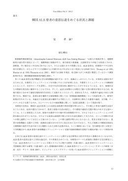 韓国 ALS 患者の意思伝達をめぐる状況と課題