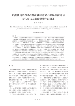 介護職員における勤務継続意思と職場状況評価