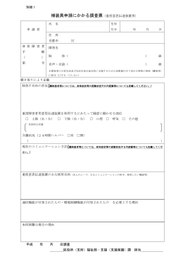 京都市重度障害者用意思伝達装置に係る調査書・意見書・評価書(PDF