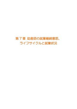 第 7 章 助産師の就業継続意思、 ライフサイクルと就業
