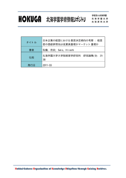 タイトル 日本企業の経営における意思決定傾向の考察 : 経営 者の価値